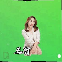 王哲