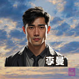 李曼