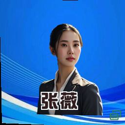 张薇